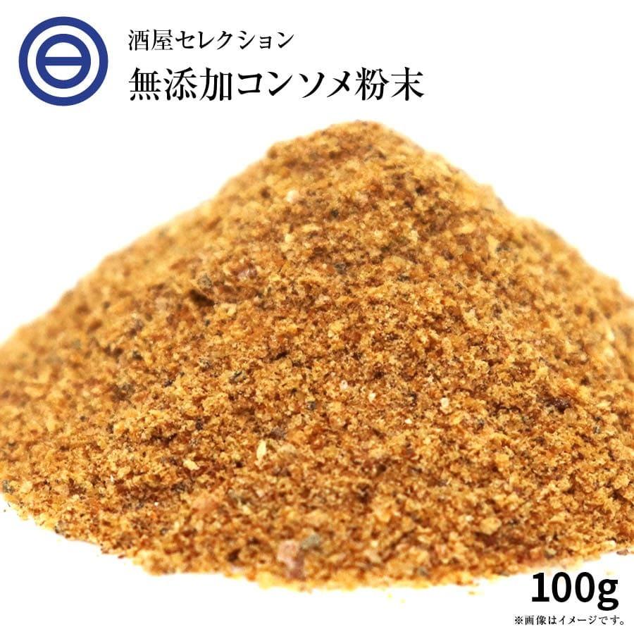 国産原料だけで作った 完全無添加 チキンコンソメ だし 粉末タイプ 100g｜ginjoclub