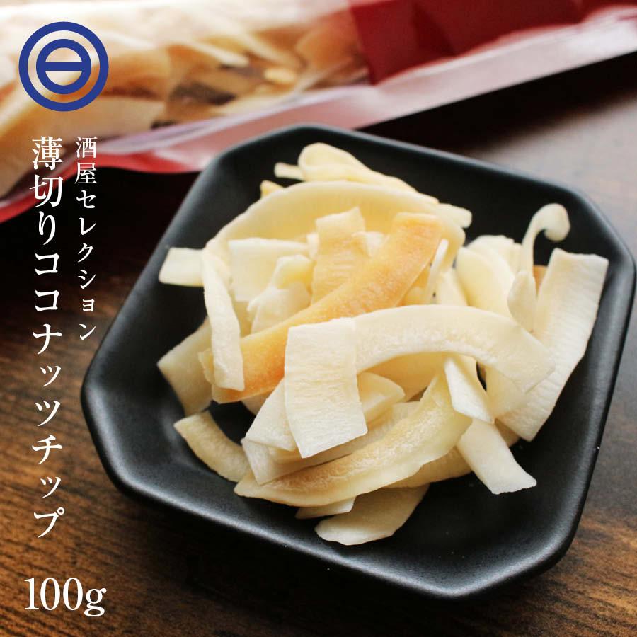 ココナッツチップ 100g ローストココナッツ ココナッツ チップス ドライココナッツ スライス サクサク カリカリ 焼きココナッツ スーパー