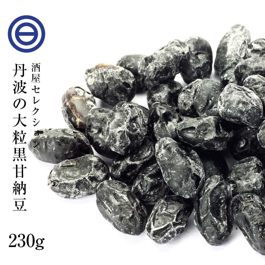 売れ筋商品 国産 最上級 丹波産 大粒 黒豆甘納豆 230g 無添加 無着色 甘納豆 黒豆 丹波特産 黒大豆 くろまめ お菓子作り おやつ お茶うけ ポイント消化