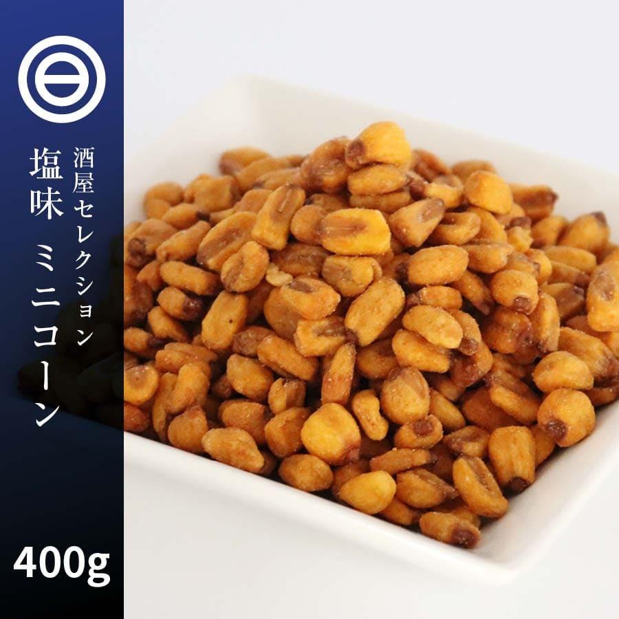 送料無料 味付 ミニ コーン 小さめ サイズ 400g 塩味 カリカリ 食べやすい 香ばしい お菓子