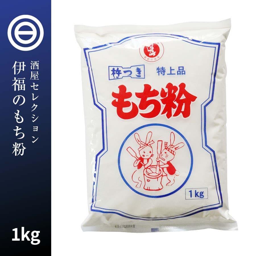 伊福 の もち粉 特上品 1kg 昔ながらの杵つき 餅粉 お汁粉 かしわ