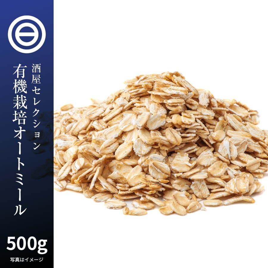 【日本製】オートミール 500g ロールドオーツ 有機 オーツ麦 無添加 化学肥料 化学農薬