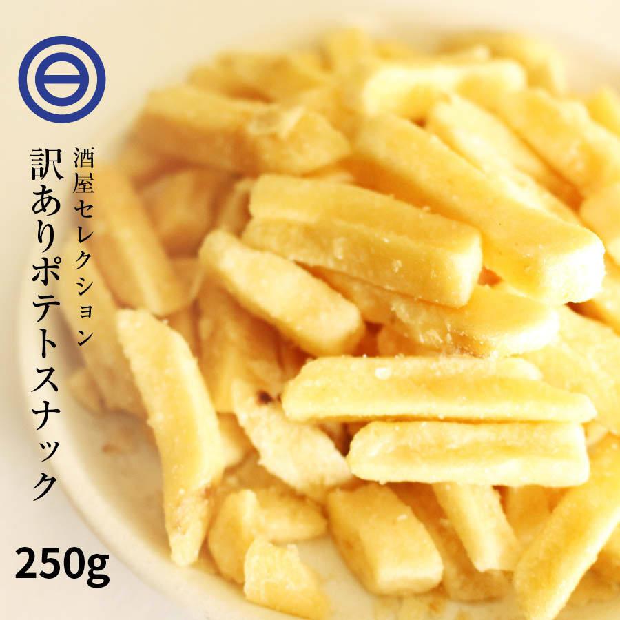 送料無料 お買い得 訳あり フライドポテト 期間限定特別価格 スナック 300g うす塩 うすしお ジャガイモ 割れ サクサク じゃが芋 ファストフ パーティー わけあり じゃがいも