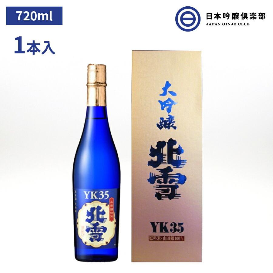 北雪 大吟醸 ＹＫ３５ 720ml 新潟 北雪酒造 山田錦 100％ 磨き 35% 酒 日本酒｜ginjoclub