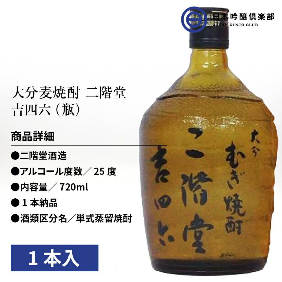 二階堂 大分むぎ焼酎 二階堂 吉四六 720ml 空瓶 - 酒