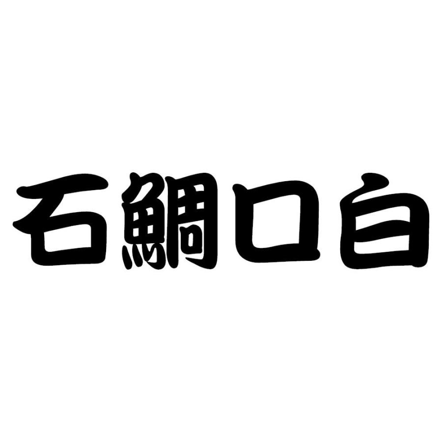 釣り ステッカー かっこいい 石鯛 口白 文字 ステッカー C11 003 012 06 23 銀影工房 通販 Yahoo ショッピング