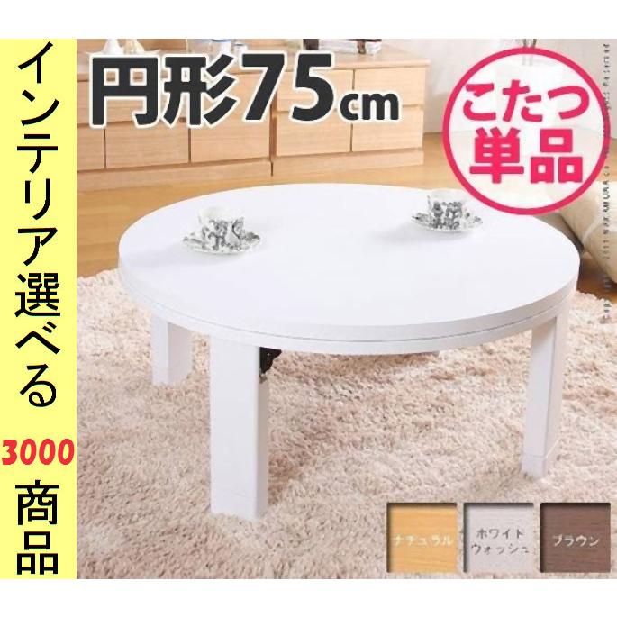 こたつ テーブル 直径75×34cm 高さ2段階調節可 脚折れ式 円形