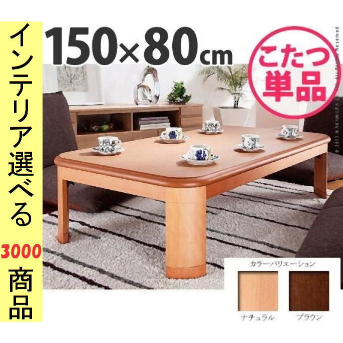 新品 大型こたつテーブル 5尺 長方形 150x80cm ブラウンxブラック