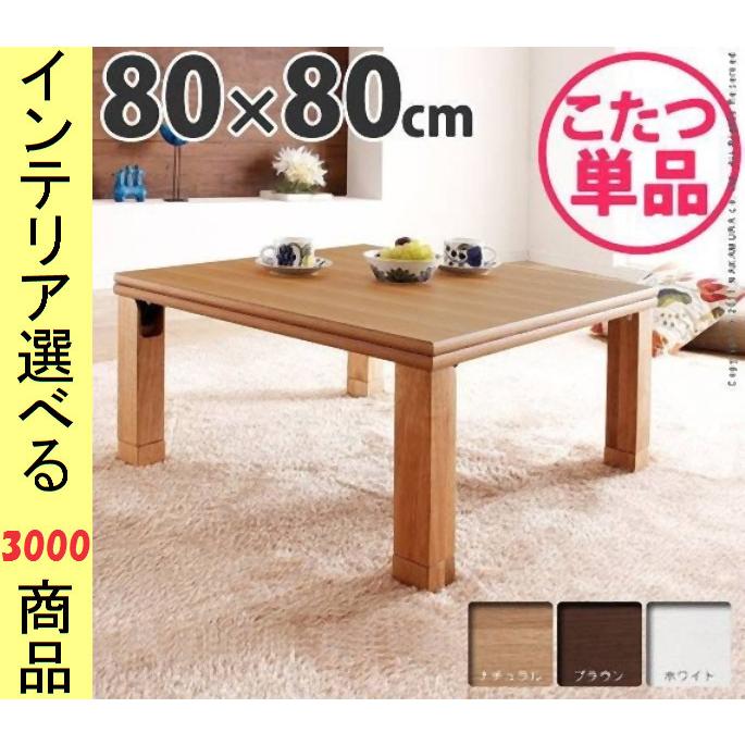 こたつ テーブル 80×80×34.5cm 高さ2段階調節可 脚折れ式 日本製