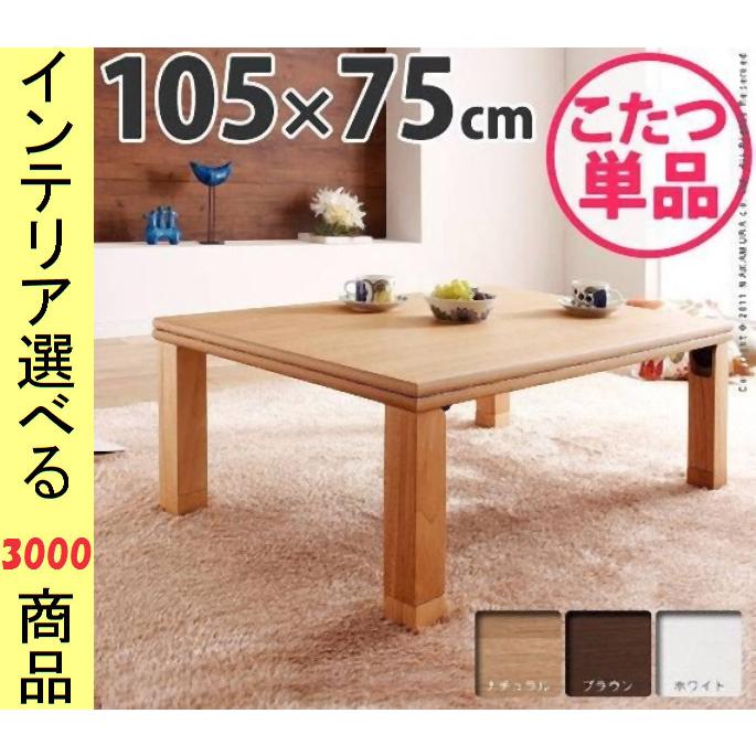 こたつ テーブル 105×75×34.5cm 高さ2段階調節可 脚折れ式 日本製