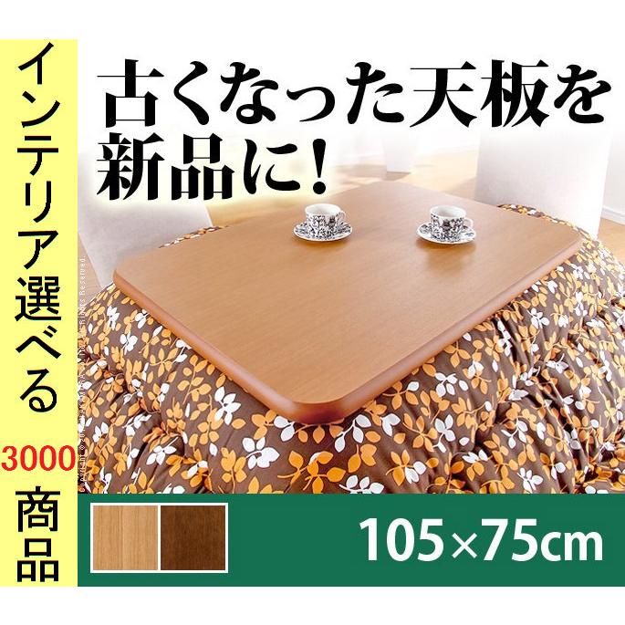こたつ テーブル天板 105×75×3.7cm ナチュラル・ブラウン色 YN11100295
