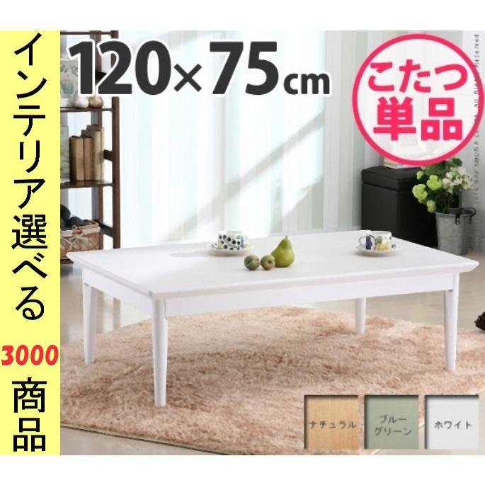 こたつ テーブル 120×75×34.5cm 高さ2段階調節可 ホワイト・ブルーグリーン・ナチュラル色 YN11100303