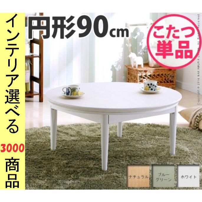 こたつ 一覧表 差しわたし90×35.5珊 高さ2座標軸調節する可 丸形 自然的・青碧緑であること・白いこと色 YN11100329 こたつ-家具、インテリア-こたつテーブル