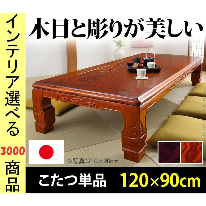 こたつ テーブル 120×90×36cm 高さ2段階調節可 彫刻有 日本製 紫檀調 