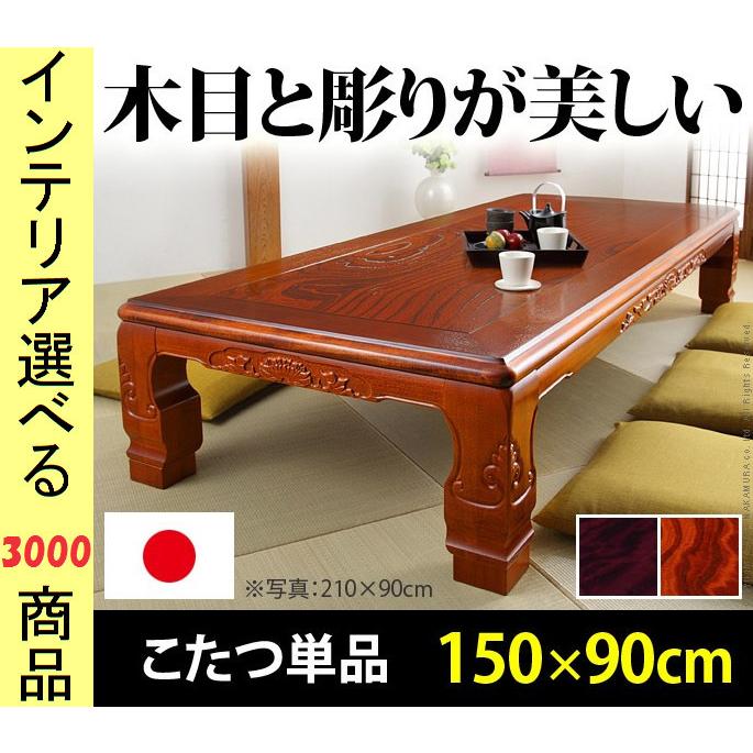 こたつ テーブル 150×90×36cm 高さ2段階調節可 彫刻有 日本製 紫檀調・ケヤキ色 YN11100343