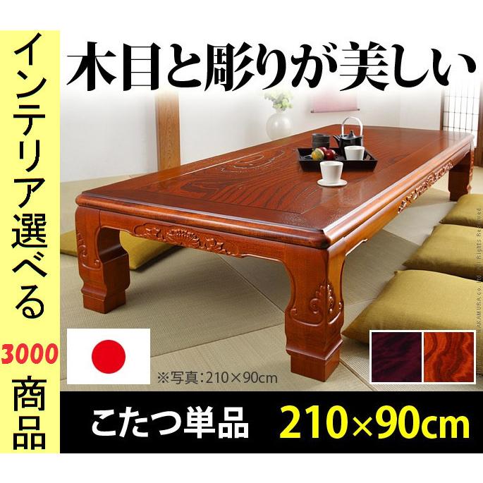 こたつ テーブル 210×90×36cm 高さ2段階調節可 彫刻有 日本製 紫檀調