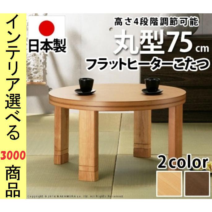 こたつ テーブル 直径75×34cm 高さ4段階調節可 ワイドヒーター付き 円形 日本製 ナチュラル・ブラウン色 YN11100376