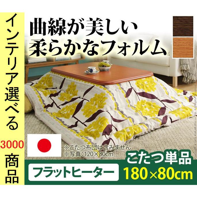 こたつ テーブル 180×80×34.5cm 高さ2段階調節可 脚折れ式 フラットヒーター付き 日本製 ブラウン・ナチュラル色 YN11100416