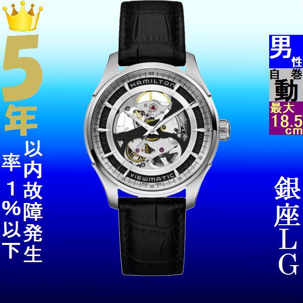 腕時計 メンズ ハミルトン オートマチック ケース幅40mm ジャズマスター ビューマチック 革ベルト シルバー/シルバー/ブラック色 HAMILTON 161942555751｜ginlux-don