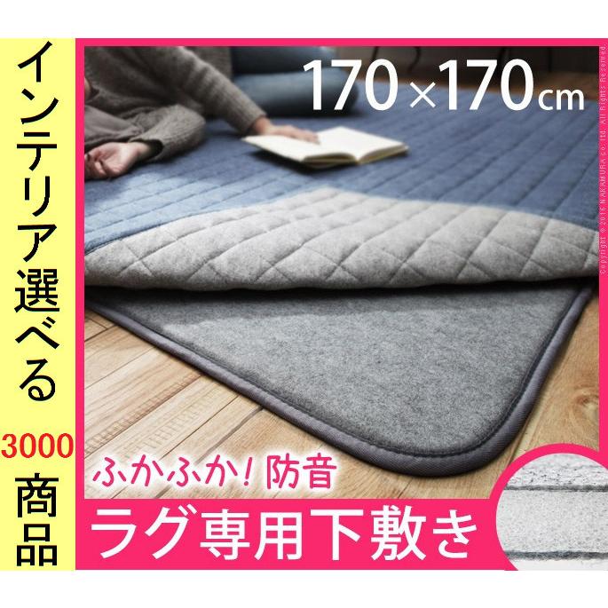 ラグマット用パッド 170×170×1cm ポリエステル 無地 四角形 2畳用 グレー色 YN33100110
