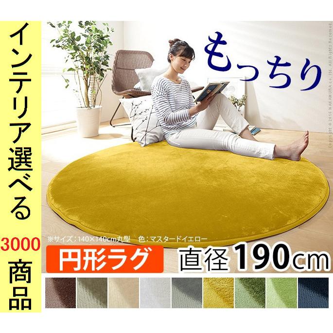ラグマット マイクロファイバー 直径190 2 35cm ポリエステル 無地 円形 さらさらタイプ 10色展開 Yn ファッションセンター銀ラグ 通販 Yahoo ショッピング