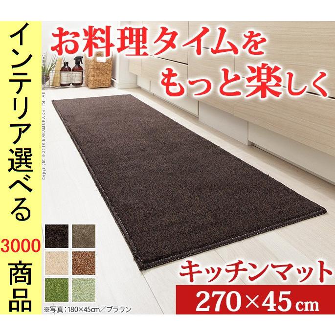 キッチンマット パイルラグ 45×270cm ポリエステル 住江織物製 無地 四角形 日本製 やわらかタイプ 6色展開 YN33100348｜ginlux-don