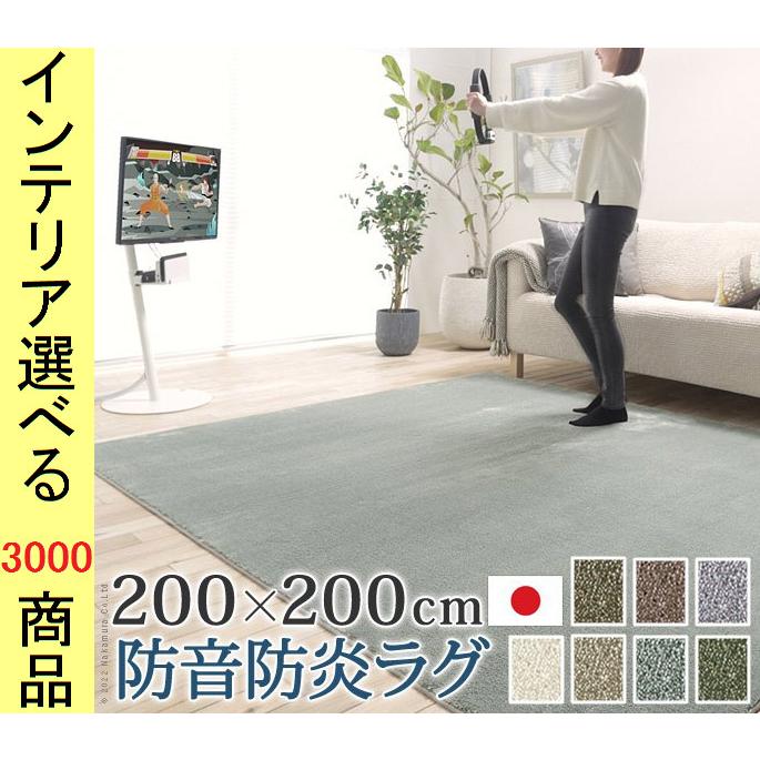 ラグマット タフテッド 200×200×1.4cm ナイロン 住江織物製 防音 無地