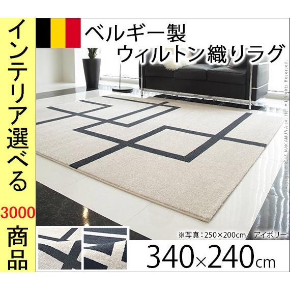 ラグマット ウィルトン織り 240×340cm ポリプロピレン 四角柄 四角形 ベルギー製 アイボリー・ブラック色 YN51000175