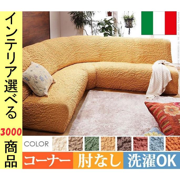 長いす取りまかなう 530×85×85珊 綿 隅っこ用 アームレストなし 縮れ細工 イタリア製 8色詳しく述べる YN61000004 ファブリック、カバー類-ソファカバー-家具、インテリア