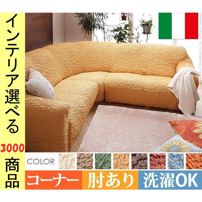 長いす取りまかなう 530×85×85珊 綿 隅っこ用 アームレスト有 縮れ細工 イタリア製 8色詳しく述べる YN61000008 家具、インテリア-ファブリック、カバー類-ソファカバー