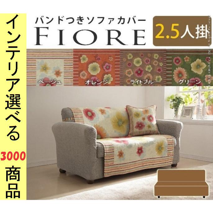 ソファ上敷き 135×175cm ポリエステル 2.5人掛け用 固定ゴム付き 花柄 