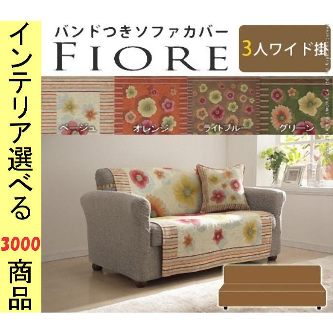 ソファ上敷き 175×175cm ポリエステル 3人掛け用 固定ゴム付き 花柄 イタリア製 ベージュ・オレンジ・ブラウン・グリーン色 YN61000895