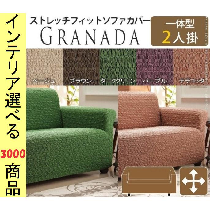 ソファカバー 120×85×90cm ポリエステル 2人掛け用 アームレスト・バック一体型 花柄 スペイン製 5色展開 YN61000948