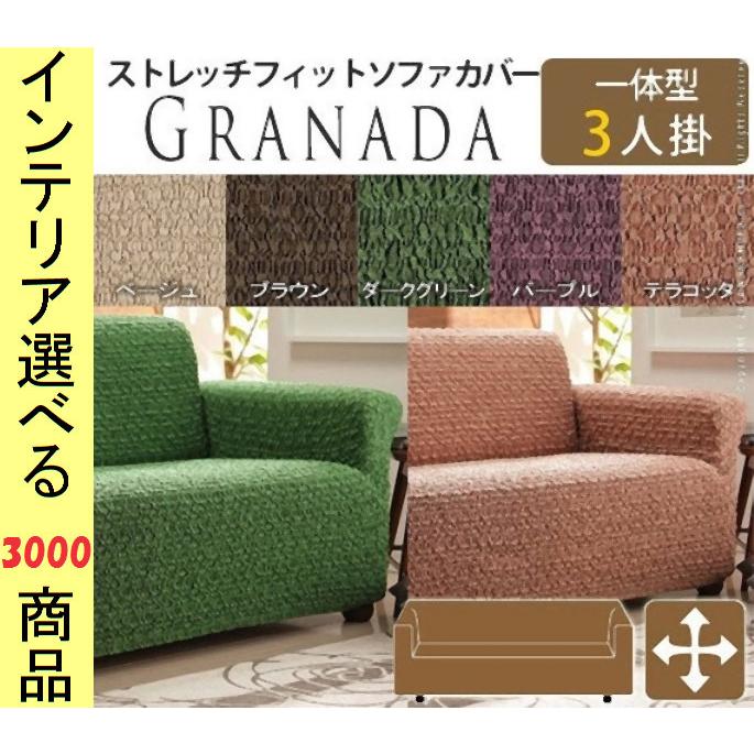 ソファカバー 180×85×90cm ポリエステル 3人掛け用 アームレスト・バック一体型 花柄 スペイン製 5色展開 YN61000949