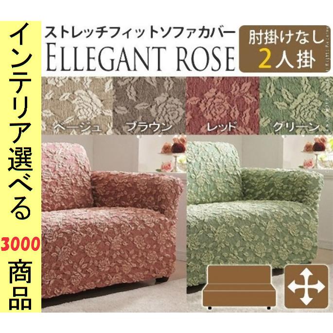 ソファカバー 125×85×85cm 綿 2人掛け用 アームレストなし 花柄 イタリア製 ベージュ・ブラウン・レッド・グリーン色 YN61000975