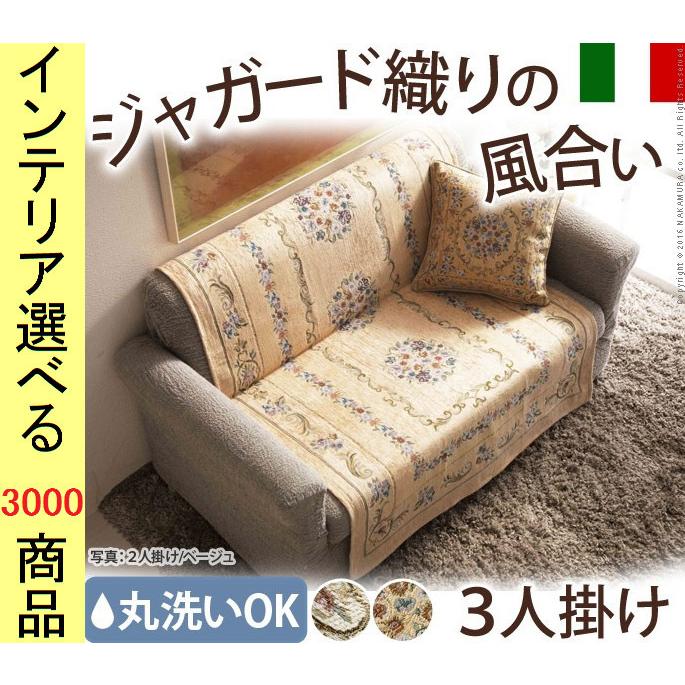 ソファ上敷き 155×175cm ポリエステル 3人掛け用 花柄 イタリア製 アイボリー・ベージュ色 YN61001132