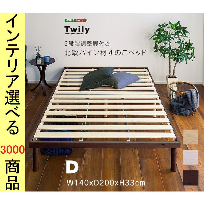 ベッド すのこベッド 140×200×33cm 木製 高さ2段階調節可 フレームのみ 