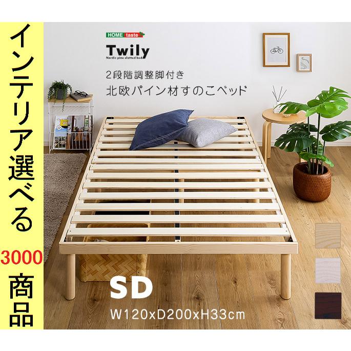 ベッド すのこベッド 120×200×33cm 木製 高さ2段階調節可