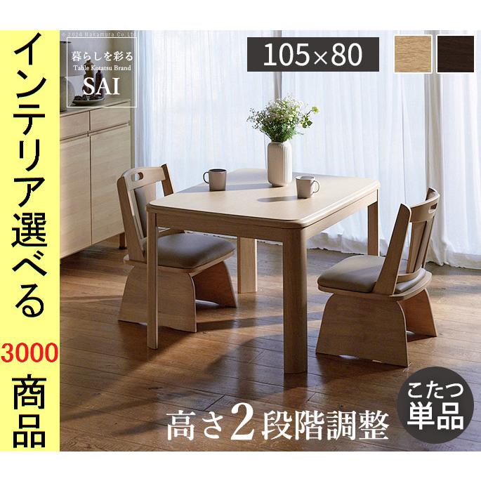 こたつ テーブル 105×80×65cm ダイニングタイプ 高さ2段階調節可 こたつ テーブル 105×80×65cm ダイニングタイプ 高さ2段階調節可