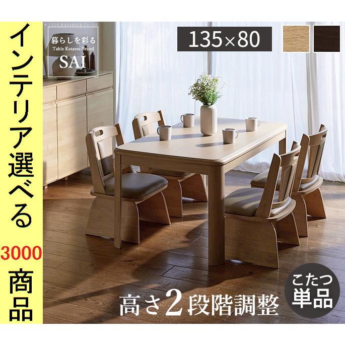 こたつ テーブル 135×80×65cm ダイニングタイプ 高さ2段階調節可 ファン式ヒーター付き ダークブラウン色 YNG0100068