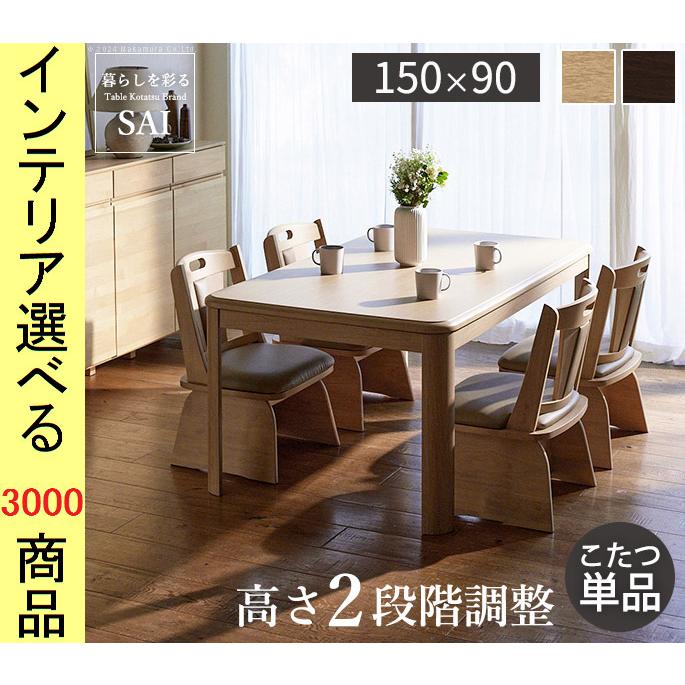 テーブルコタツ こたつ テーブル 150×90×65cm ダイニングタイプ 高さ2段階調節可