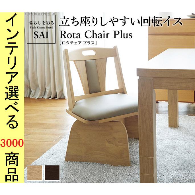 こたつ 椅子 46.5×49×75cm 合成皮革 ダイニングこたつ用 回転式