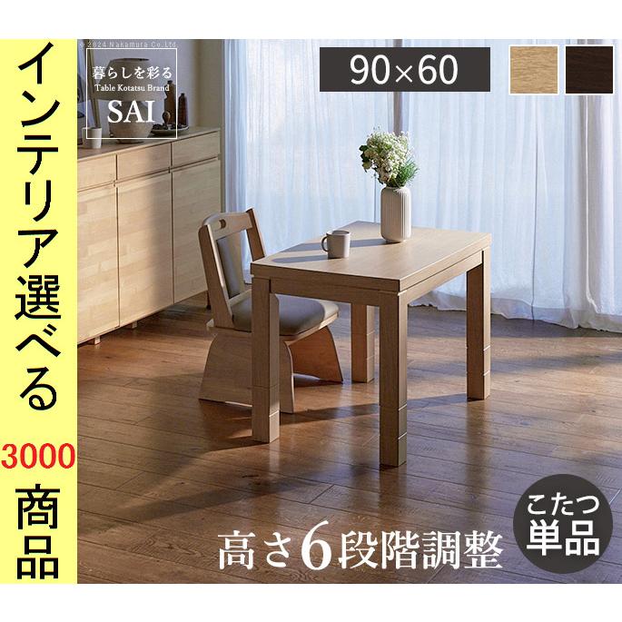 こたつ テーブル 90×60×45cm ダイニングタイプ 高さ6段階調節可 ファン 