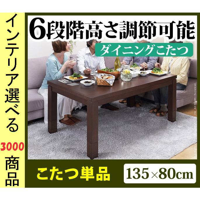 こたつ テーブル 135×80×45cm ダイニングタイプ 高さ6段階調節可 ファン式ヒーター付き ブラウン色 YNG0100119｜ginlux-don