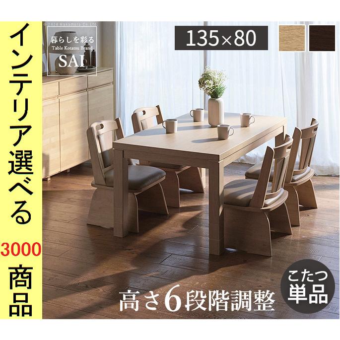 こたつ テーブル 135×80×45cm ダイニングタイプ 高さ6段階調節可