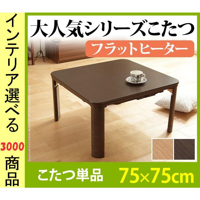 こたつ テーブル 75×75×35cm 高さ2段階調節可 脚折れ式 ワイドヒーター付き ブラウン・ナチュラル色 YNG0100130｜ginlux-don