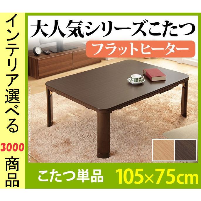 こたつ テーブル 105×75×35cm 高さ2段階調節可 脚折れ式 ワイドヒーター付き ブラウン・ナチュラル色 YNG0100132