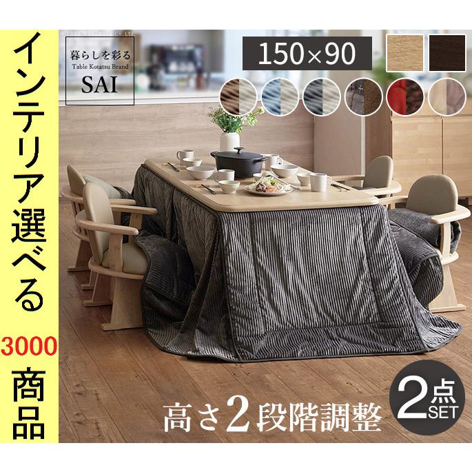 こたつセット テーブル+掛布団 150×90×65cm ダイニングタイプ 高さ2 