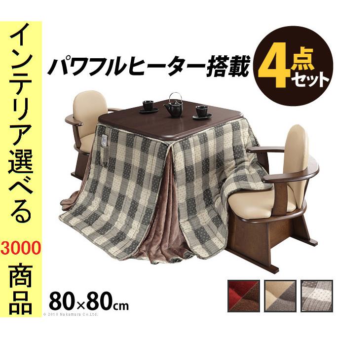 こたつセット テーブル+掛布団+肘置き付き回転椅子2脚 80×80×65cm ダイニングタイプ 高さ2段階調節可 ファン式ヒーター付き ダークブラウン色 YNI2700104｜ginlux-don