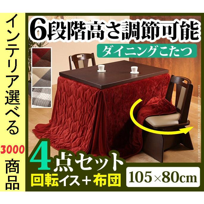 こたつセット テーブル+掛布団+回転椅子2脚 105×80×45cm ダイニングタイプ 高さ6段階調節可 ファン式ヒーター付き ブラウン・ナチュラル色 YNI3300257
